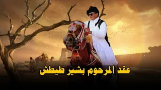 صلاح الورفلي   عقد المرحوم بشير طيطش حصري علي صوت العرب دندنها