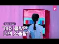 Download Lagu 죠지, SUMIN (prod. L-like) - 아껴줄게