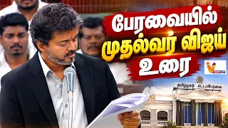 🔴LIVE: பேரவையில் முதல்வர் விஜய் உரை | CM Vijay | Udhayanidhi | TVK | TN Assembly | TVK Vs DMK