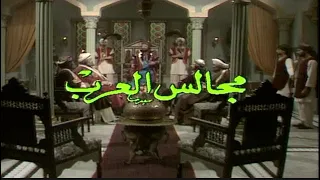 مسلسل مجالس العرب الحلقة الخامسة عشر 