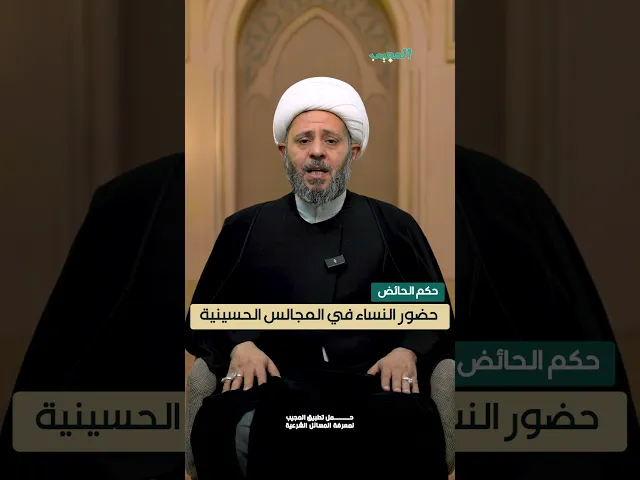 ⁣حكم الحائض في حضور المجالس الحسينية