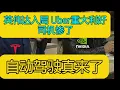 Lagu 突发:Uber重大利好，英伟达官宣自动驾驶平台，特斯拉历史性突破！自动驾驶真成了！