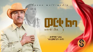 Gebru Gebremedihn ወርቂ ልባ ገብሩ ገ መድህ ፋኖ ሐዱሽ ደርፉ ትግሪኛ 2017 Werki Liba New Video Clip Tigrgna 2025 