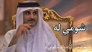 شومي له شومي له   اهداء امير قطر الشيخ تميم بن حمد   كلمات عايض بن غيده دندنها