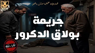 قصة وجريمة حقيقية حدثت بالفعل في حي بولاق الدكرور وتم حفظها ضد مجهول ولكن ظهر دليل مريب غير كل شئ 