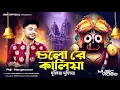 Download Lagu রথ যাত্রার সব চেয়ে সেরা গান || Uttam Kumar Mondal || উত্তম কুমার মন্ডল || UKM Official