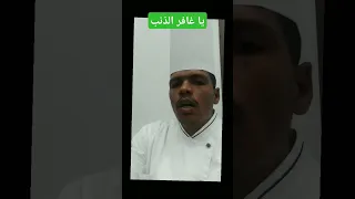 يا غافر الذنب 
