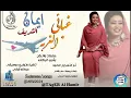 جديد2024 الفنانه ايمان الشريف #غبائن الغربه