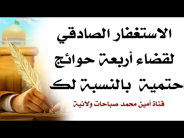 ⁣الاستغفار الصادقي لقضاء أربعة حوائج حتمية بالنسبة لك