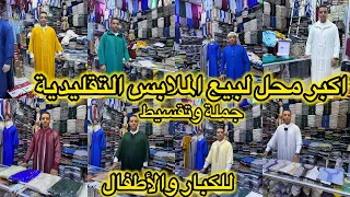 اكبر محل لبيع الملابس التقليدية لكبار و الصغار جلابة قفطان كندورة لباس الاحرام فيديو رمضاني بامتياز 