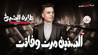 مدرسة الموال و الغناء الشعبي النجم طارق الشيخ 2024 السنين مرت وفاتت بشكل جديد وتوزيع جديد 