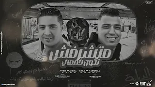 متشرفش تكون خصمي   لما وجودي يغطي عليه   اسلام كابونجا و ميسو ميسره   توزيع فيجو الدخلاوي      دندنها
