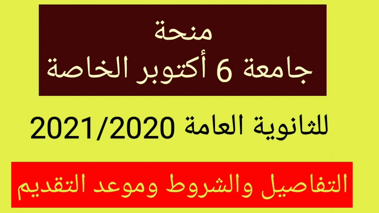 منح سيناء للجامعات الخاصة اخر ميعاد للتقديم غدا 2021 I منح الجامعات الخاصة فى مصر 2021