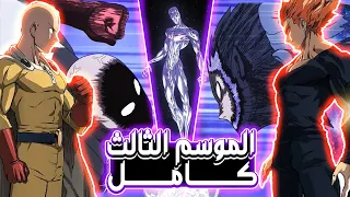 اقوى رجل في العالم في مواجهة الكيان المظلم وان بانش مان الموسم الثالث One Punch Man Season 3 