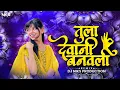 Lagu Tula devane banavli | Tula devane banvali jashi | Dj remix | Dj niks | instagram trending song