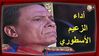 أقوى عرض لعادل إمام       أداء الزعيم الأسطوري في مسرحية الزعيم دندنها