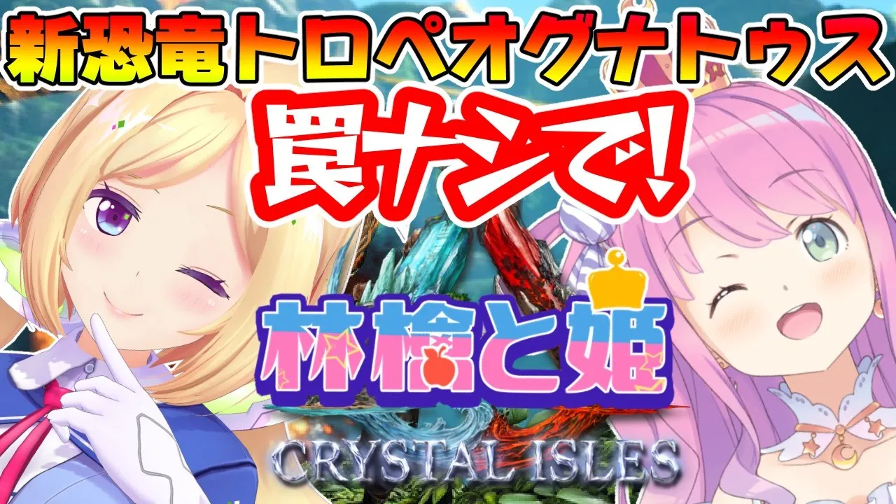 【Ark: Crystal Isles】ムキロゼ式罠ナシテイムを伝授する！【ホロライブ/アキロゼ&姫森ルーナ】