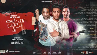 مهرجان انتى لسه فى قلبى انا حلقولو و ميسو ميسره و مودي امين توزيع قط كرموز مهرجانات 2021 