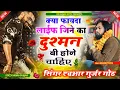Download Lagu क्या फायदा लाईफ जिने का दुश्मन बी होने चाहिए//रियल लाइफ पार्ट 5 #singer_hr_gurjar_new_song 2024