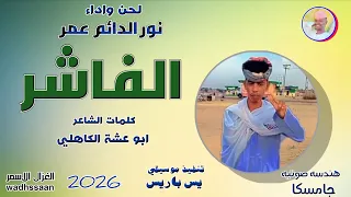 الفاشر نور الدائم عمر 2026 تسجيلات الغزال الاسمر ودحسان 