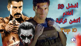 أفضل 10 أفلام الأكشن في تاريخ السينما التركية 