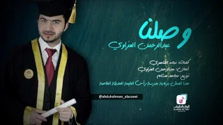 جديد الفنان    عبدالرحمن العزاوي    وصلنا              دندنها