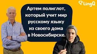 Артем полиглот, который учит мир русского языка из своего дома в Новосибирске