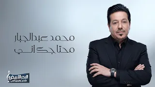 محمد عبدالجبار - محتاجك اني... اهداء للأب (حصريا) | 2026