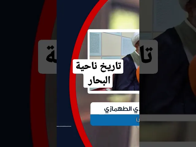 ⁣تاريخ ناحية البحار