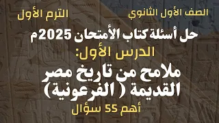 حل أسئلة كتاب الامتحان 2025 تاريخ أولى ثانوي L الدرس الأول ملامح من تاريخ مصر القديمة L الترم الأول 
