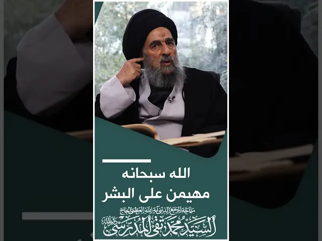⁣المرجع المدرسي||الله سبحانه مهيمن على البشر