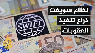 هل تستطيع روسيا إيجاد بديل للنظام المالي العالمي  سويفت   دندنها