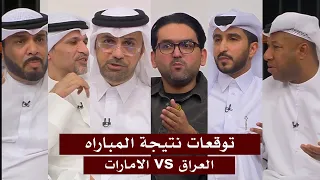 توقعات المجلس لنتيجة مباراة العراق ضد الامارات في تصفيات كأس العالم اسيا 