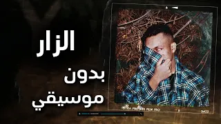 Wegz El Zar ويجز الزار بدون موسيقي 