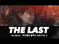 The Last - Heize [ Our Blues - 우리들의 블루스  OST ]