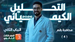 محاضرة رقم 4 التحليل الكيفي مجموعة انيونات كلوريد الباريوم الثانوية العامة والأزهرية 2026 