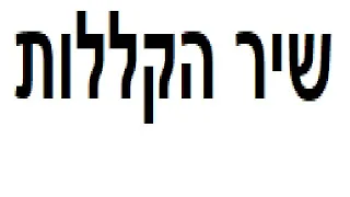 שיר הקללות 