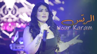 نور كرم   الله يخلي الريس                                         دندنها