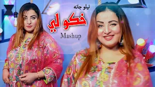 Sharak Laka Baran Key Da Khkoley Neelo Jaan Official Music Mashup Song نيلو جانه 