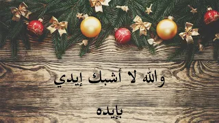 عتاب   بدأ يحبني يحبني توه توه   بدون موسيقى مع كلمات دندنها