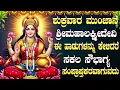 Download Lagu ಶುಕ್ರವಾರದಂದು ಲಕ್ಷ್ಮಿಯ ಭಕ್ತಿಗೀತೆಗಳನ್ನು ಕೇಳಿದರೆ ಸಕಲ ಸಂಪತ್ತು ಸಿಗುತ್ತದೆ | Sri Laxmi Devi Songs Kannada