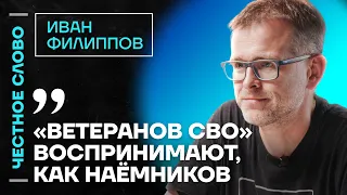 🎙 Честное слово с Иваном Филипповым