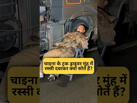 चाइना के ट्रक ड्राइवर मुंह में रस्सी दबाकर क्यों सोते हैं? By Right To Shiksha