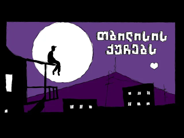 Nodariko Khutsishvili & Saba Zakalashvili ft Mikano - თბილისის ქუჩებს / Tbilisis Quchebs