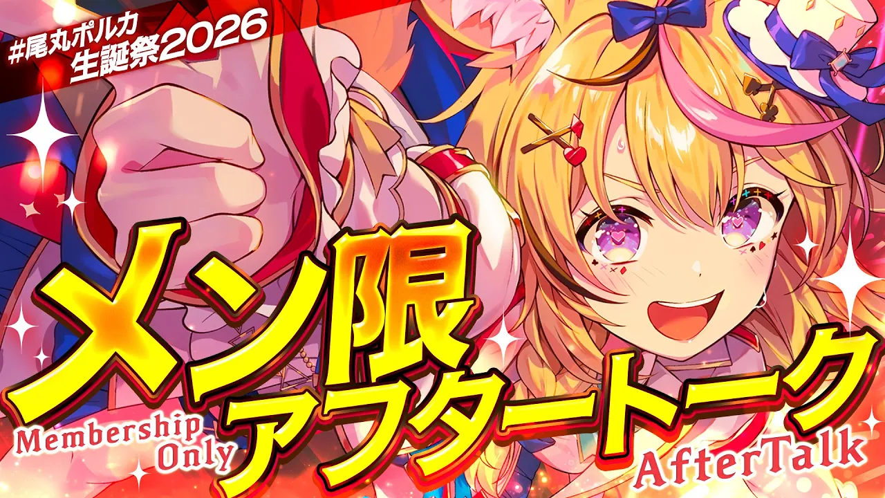 【メンバー限定】生誕ライブ✨️アフターパーティー【尾丸ポルカ/ホロライブ】