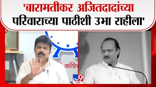 Pune Umesh Patil |  'बारामतीकर अजितदादांच्या परिवाराच्या पाठीशी उभा राहीला'