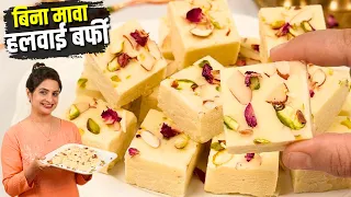 रक्षाबंधन पर भाई को खिलाएं ऐसी मलाईदार बर्फी, बिना मावा के एकदम हलवाई जैसी | Milk Powder Barfi