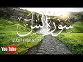 Download Lagu سورة يس كامله | سالم الرويلي surah yasin ( yaseen ) salem Alrwiliy