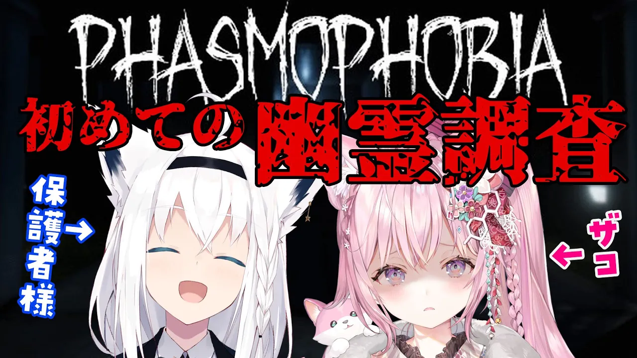 【Phasmophobia】初めての幽霊調査に連行さr…していただきます【白上フブキ/博衣こより/ホロライブ】