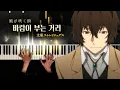 Lagu Bungo Stray Dogs OST : Kaze ga Fuku Machi (風が吹く街) | Piano cover
